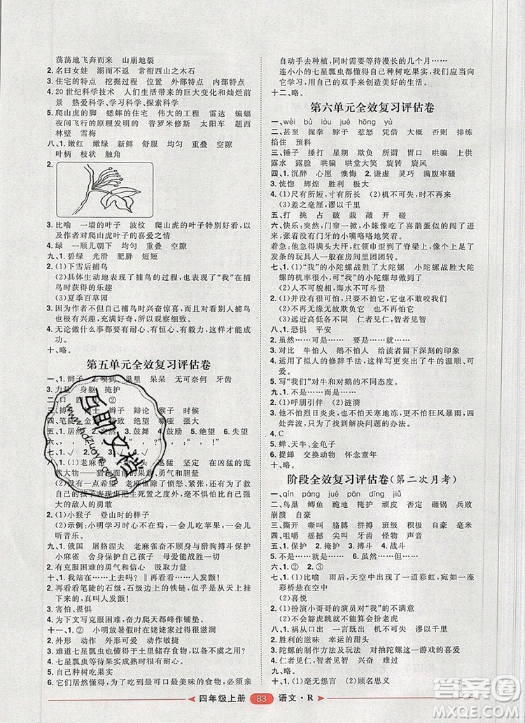 2019秋季陽光計(jì)劃第二步四年級語文上冊人教版答案