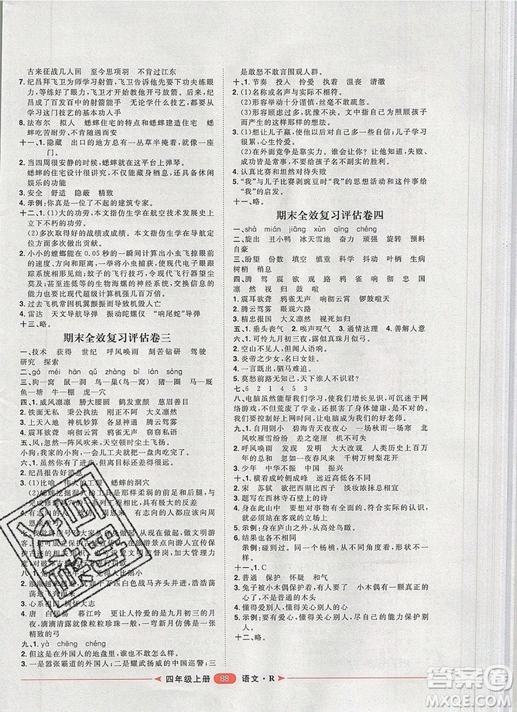 2019秋季陽光計(jì)劃第二步四年級語文上冊人教版答案
