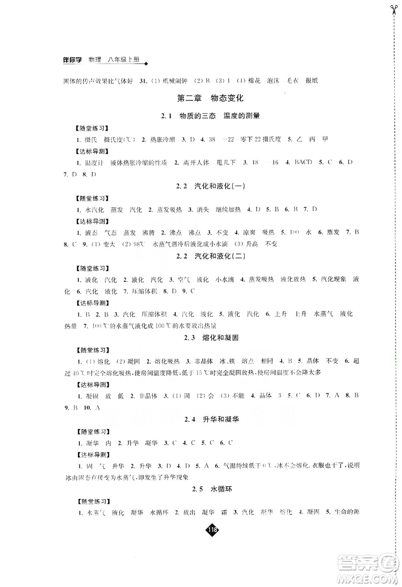 江蘇人民出版社2019伴你學(xué)八年級(jí)上冊(cè)物理蘇科版答案