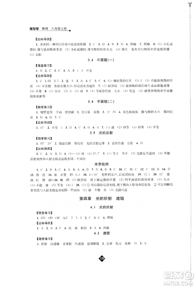 江蘇人民出版社2019伴你學(xué)八年級(jí)上冊(cè)物理蘇科版答案
