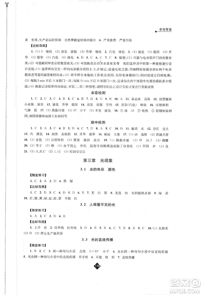 江蘇人民出版社2019伴你學(xué)八年級(jí)上冊(cè)物理蘇科版答案