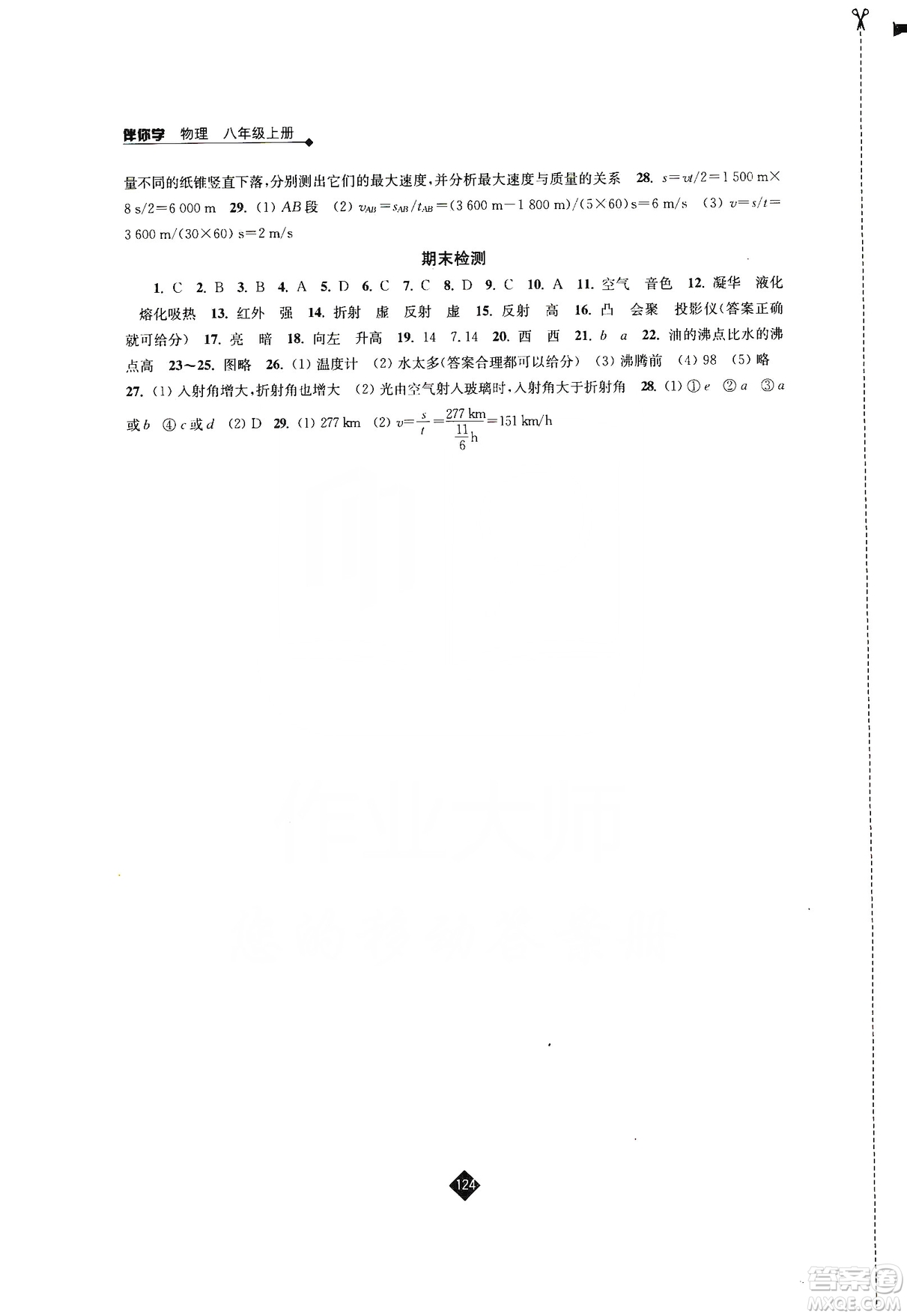 江蘇人民出版社2019伴你學(xué)八年級(jí)上冊(cè)物理蘇科版答案