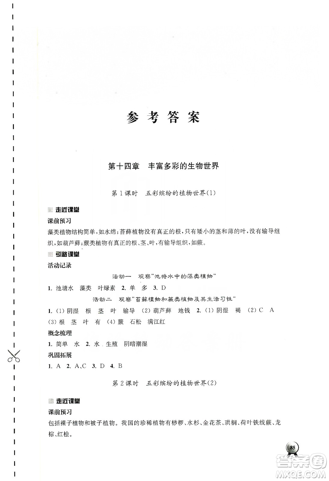 江蘇人民出版社2019伴你學(xué)八年級(jí)上冊(cè)生物學(xué)蘇科版答案
