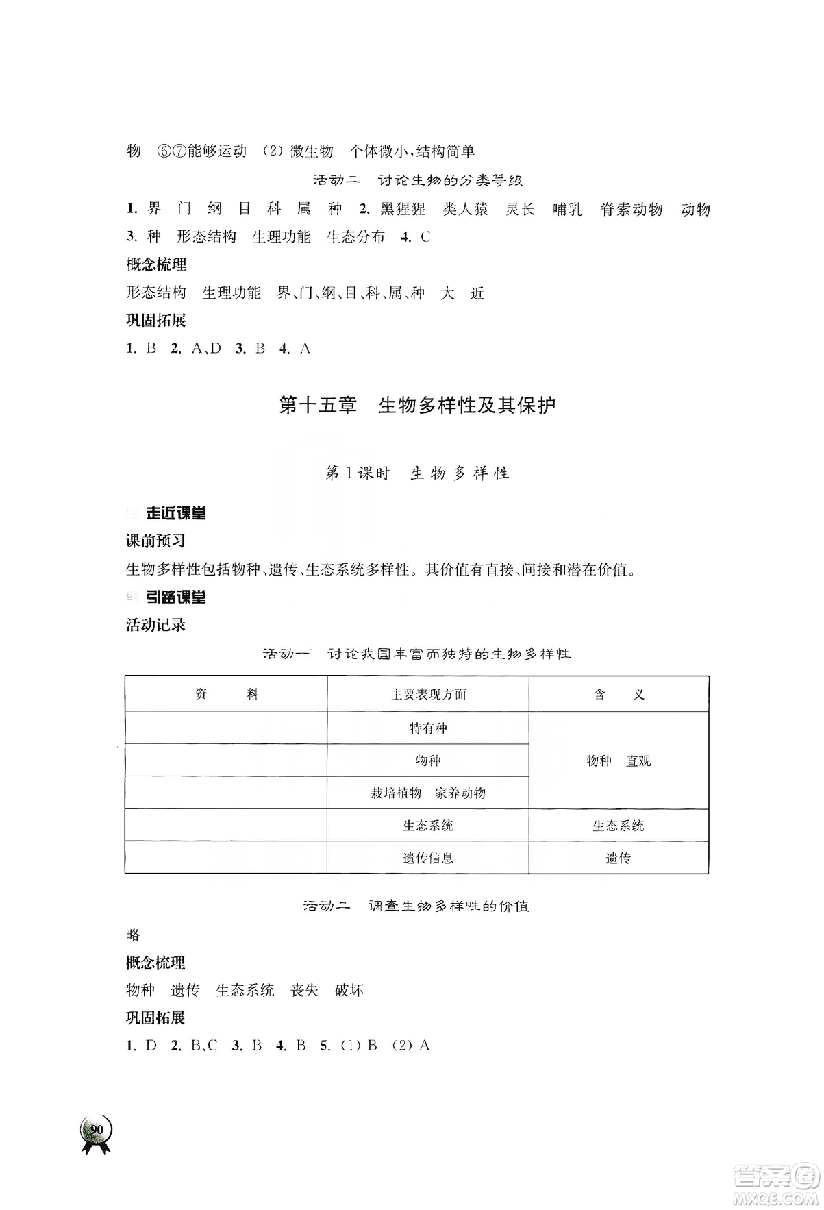 江蘇人民出版社2019伴你學(xué)八年級(jí)上冊(cè)生物學(xué)蘇科版答案