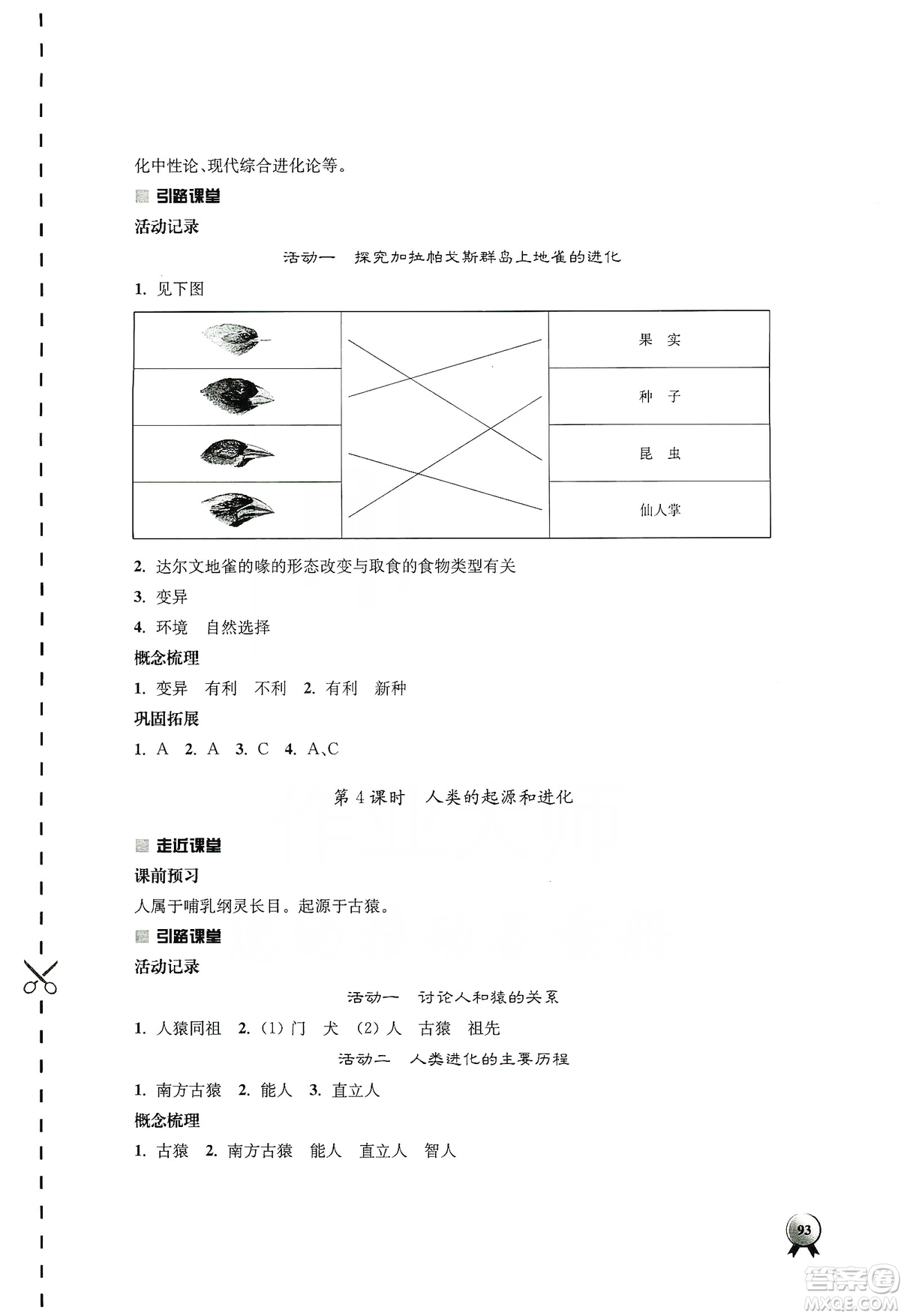 江蘇人民出版社2019伴你學(xué)八年級(jí)上冊(cè)生物學(xué)蘇科版答案
