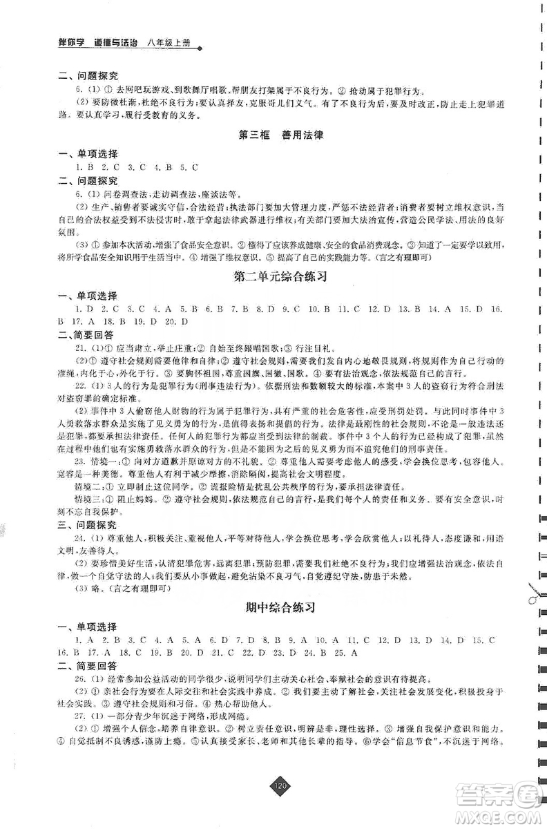 江蘇人民出版社2019伴你學(xué)八年級上冊道德與法治人教版答案