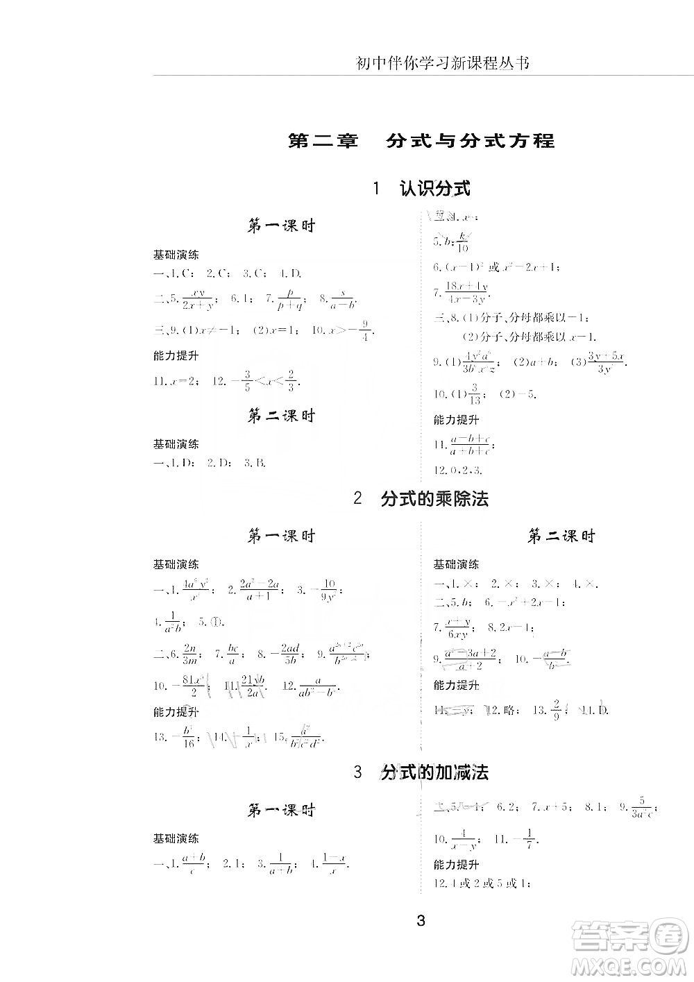 明天出版社2019初中伴你學習新課程叢書八年級數學上冊人教版答案