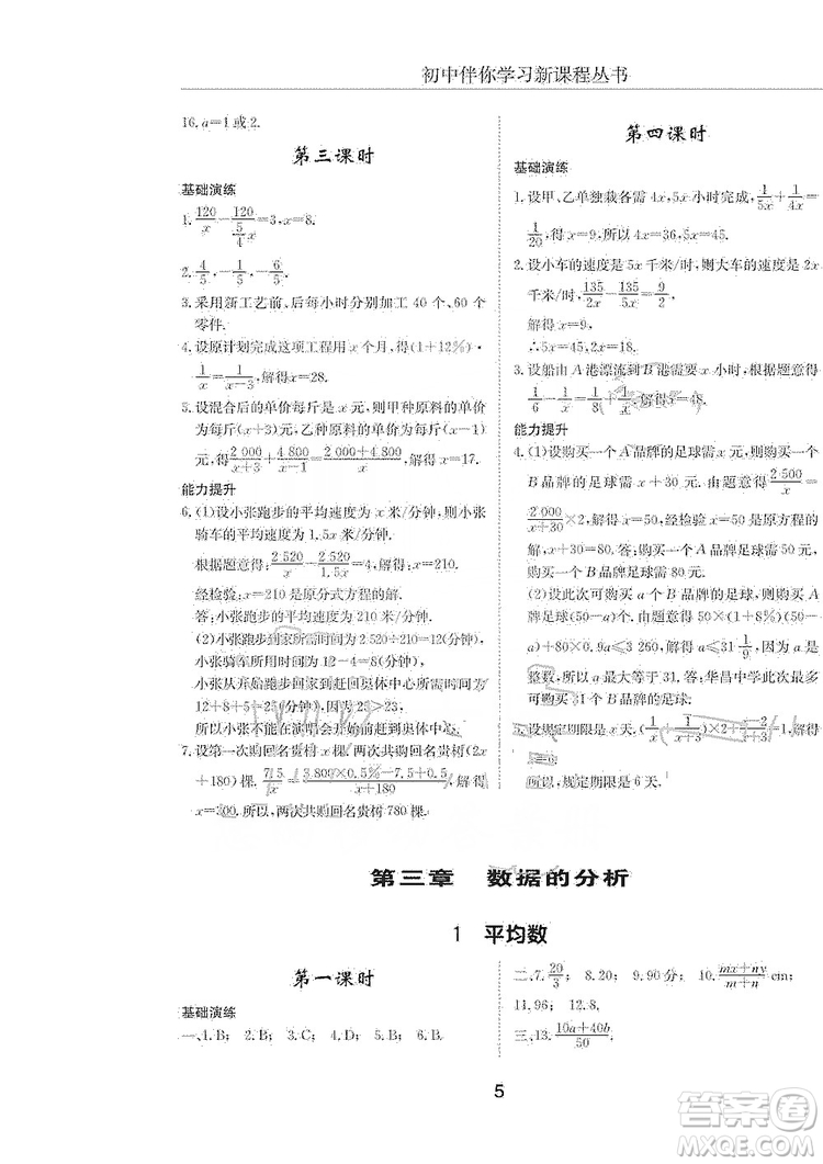 明天出版社2019初中伴你學習新課程叢書八年級數學上冊人教版答案