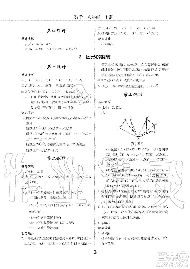 明天出版社2019初中伴你學習新課程叢書八年級數學上冊人教版答案