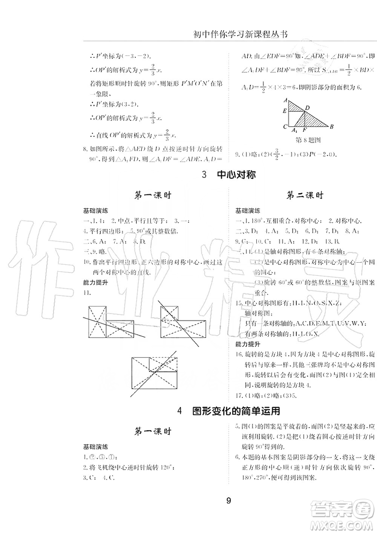 明天出版社2019初中伴你學習新課程叢書八年級數學上冊人教版答案