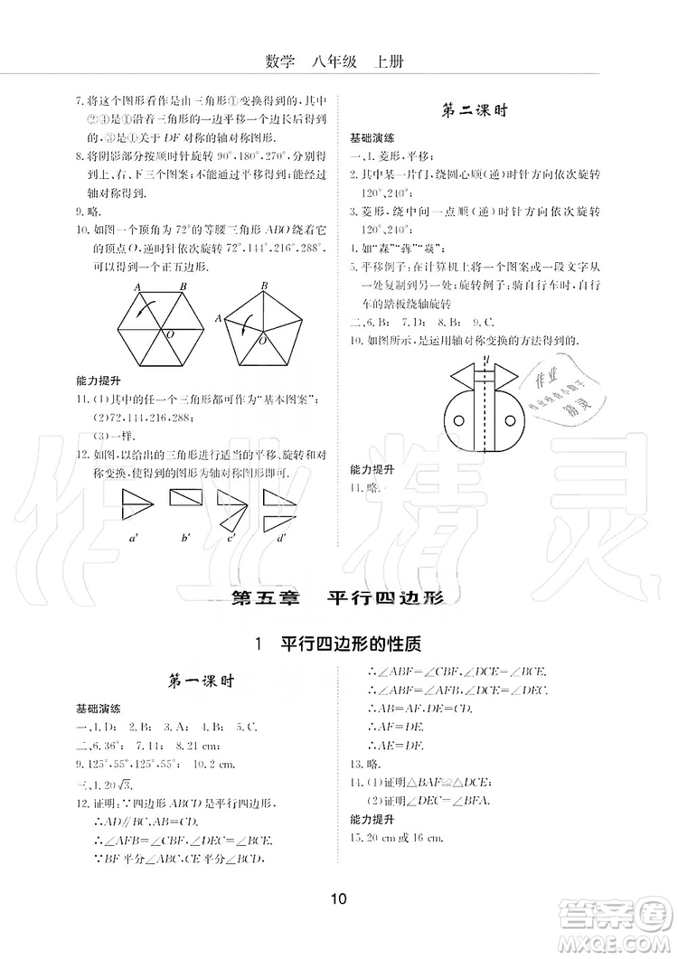 明天出版社2019初中伴你學習新課程叢書八年級數學上冊人教版答案