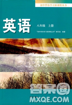 明天出版社2019初中伴你學習新課程叢書八年級英語上冊答案