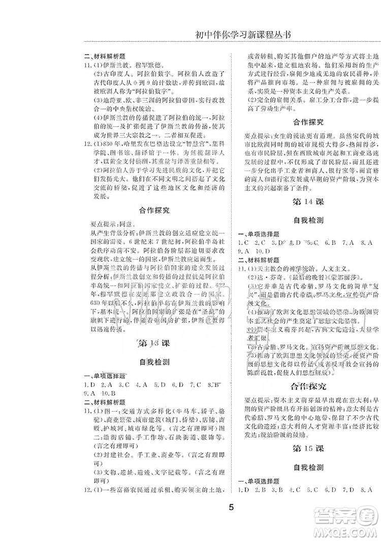 明天出版社2019初中伴你學(xué)習(xí)新課程叢書(shū)八年級(jí)世界歷史上冊(cè)人教版答案