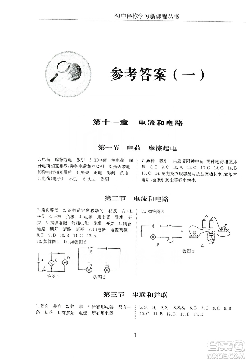 明天出版社2019初中伴你學(xué)習(xí)新課程叢書九年級物理上冊人教版答案