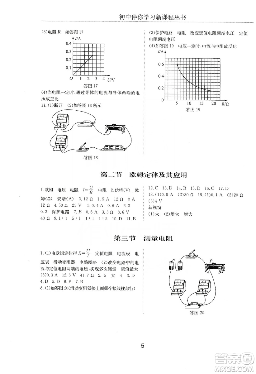 明天出版社2019初中伴你學(xué)習(xí)新課程叢書九年級物理上冊人教版答案