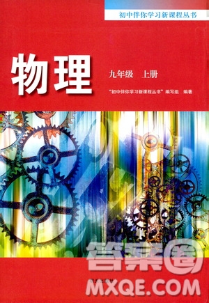 明天出版社2019初中伴你學(xué)習(xí)新課程叢書九年級物理上冊人教版答案