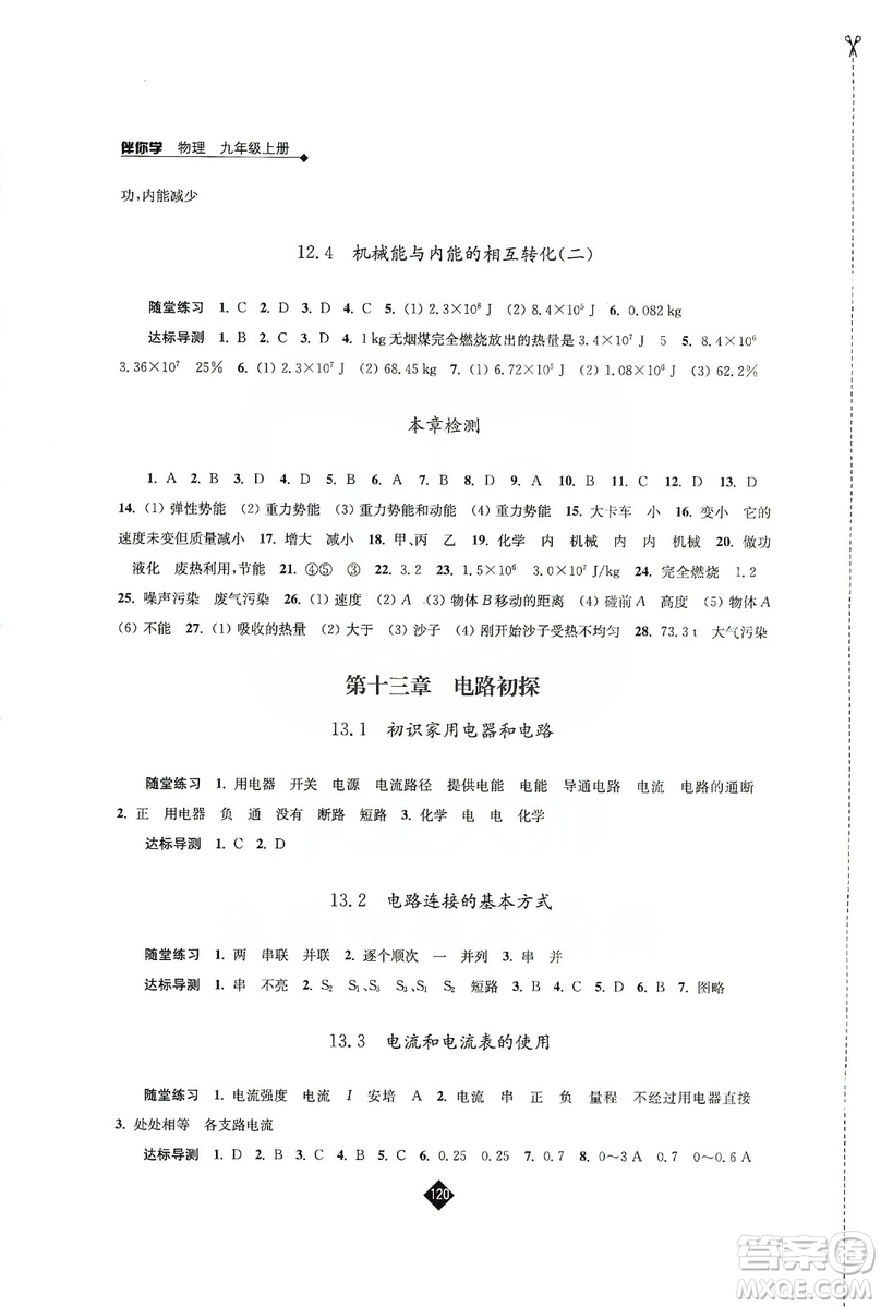江蘇人民出版社2019伴你學(xué)九年級(jí)上冊(cè)物理蘇科版答案