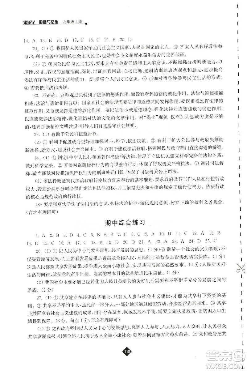江蘇人民出版社2019伴你學(xué)九年級上冊道德與法治人教版答案