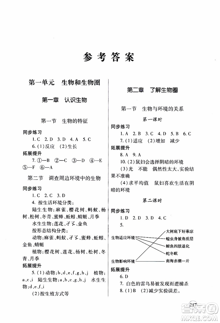 2019年新課堂同步學(xué)習(xí)與探究生物七年級(jí)上學(xué)期人教版參考答案