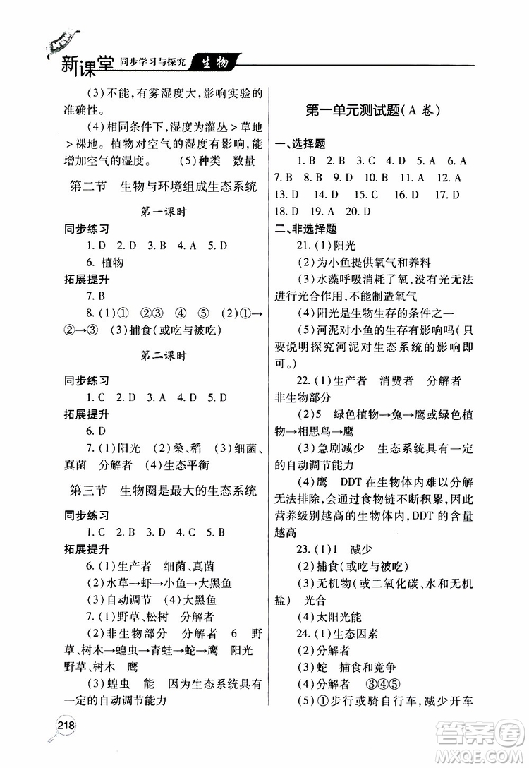 2019年新課堂同步學(xué)習(xí)與探究生物七年級(jí)上學(xué)期人教版參考答案