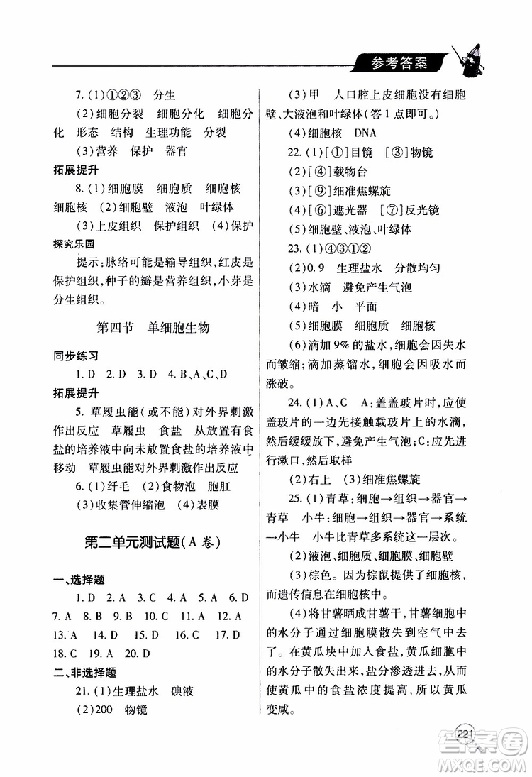 2019年新課堂同步學(xué)習(xí)與探究生物七年級(jí)上學(xué)期人教版參考答案