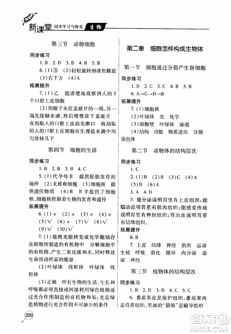 2019年新課堂同步學(xué)習(xí)與探究生物七年級(jí)上學(xué)期人教版參考答案