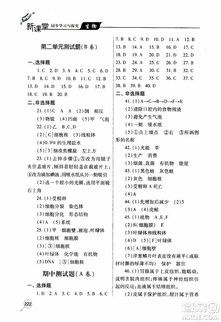 2019年新課堂同步學(xué)習(xí)與探究生物七年級(jí)上學(xué)期人教版參考答案