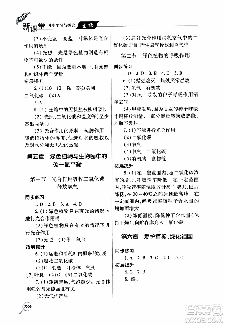 2019年新課堂同步學(xué)習(xí)與探究生物七年級(jí)上學(xué)期人教版參考答案