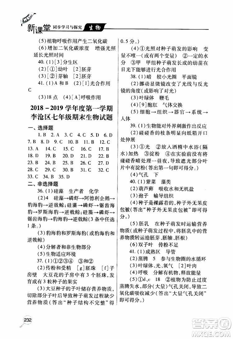 2019年新課堂同步學(xué)習(xí)與探究生物七年級(jí)上學(xué)期人教版參考答案