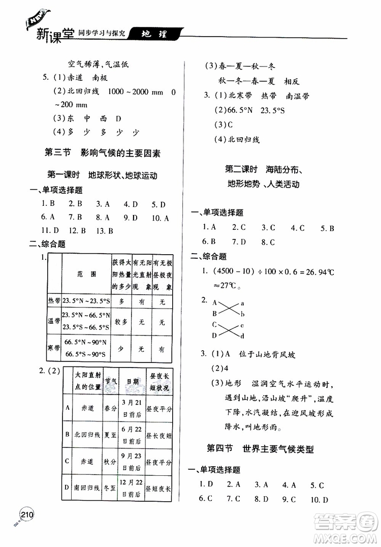 2019年新課堂同步學(xué)習(xí)與探究地理七年級上學(xué)期人教版參考答案