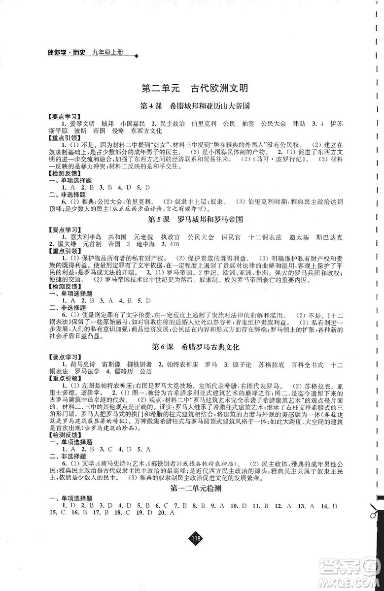江蘇人民出版社2019伴你學(xué)九年級上冊歷史人教版答案