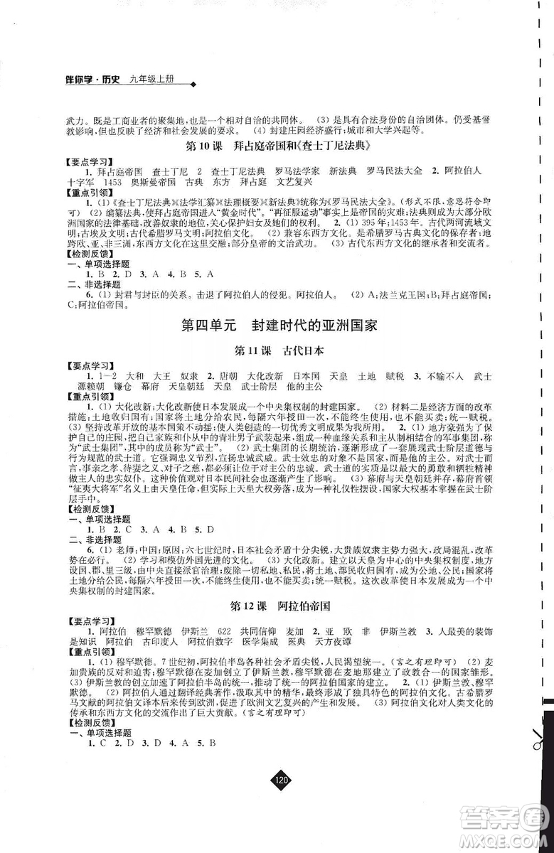 江蘇人民出版社2019伴你學(xué)九年級上冊歷史人教版答案