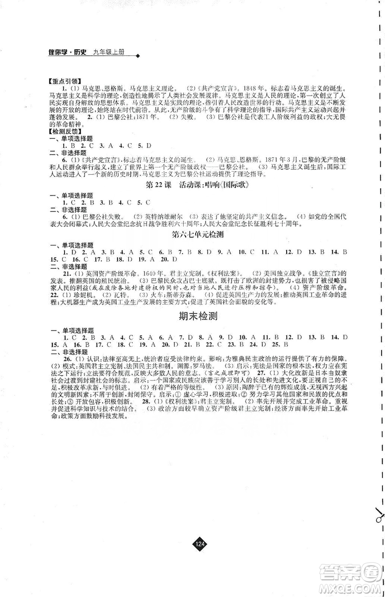 江蘇人民出版社2019伴你學(xué)九年級上冊歷史人教版答案