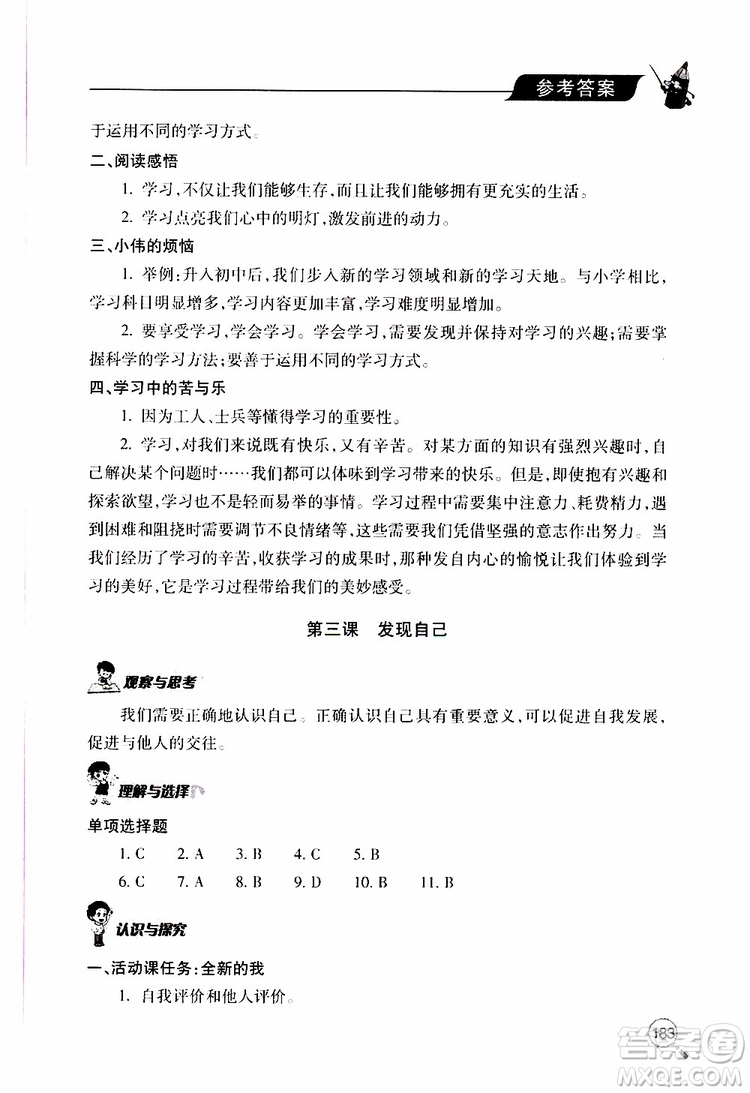 2019年新課堂同步學(xué)習(xí)與探究道德與法治七年級上學(xué)期人教版參考答案