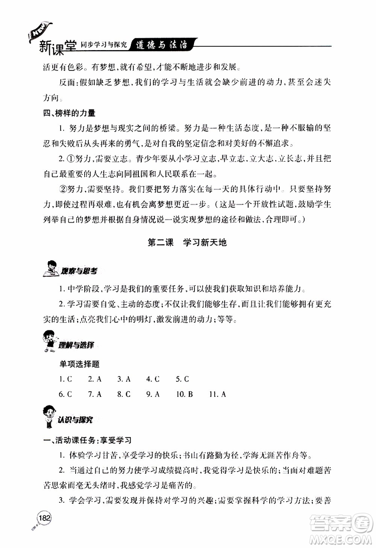 2019年新課堂同步學(xué)習(xí)與探究道德與法治七年級上學(xué)期人教版參考答案