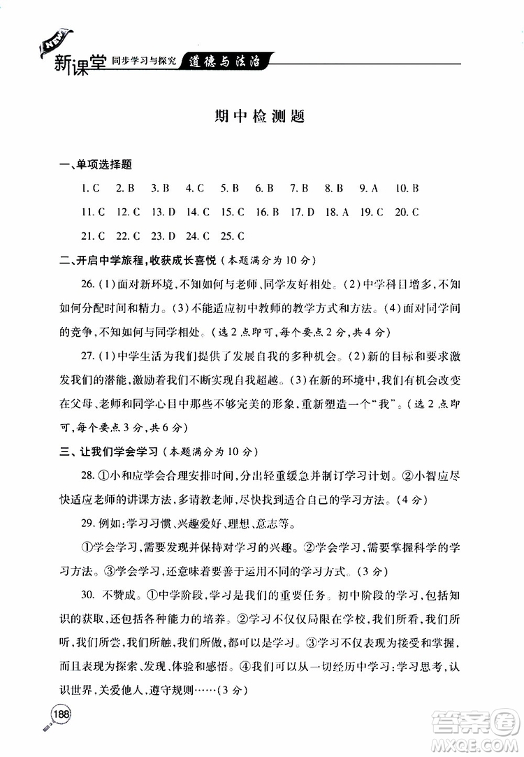2019年新課堂同步學(xué)習(xí)與探究道德與法治七年級上學(xué)期人教版參考答案
