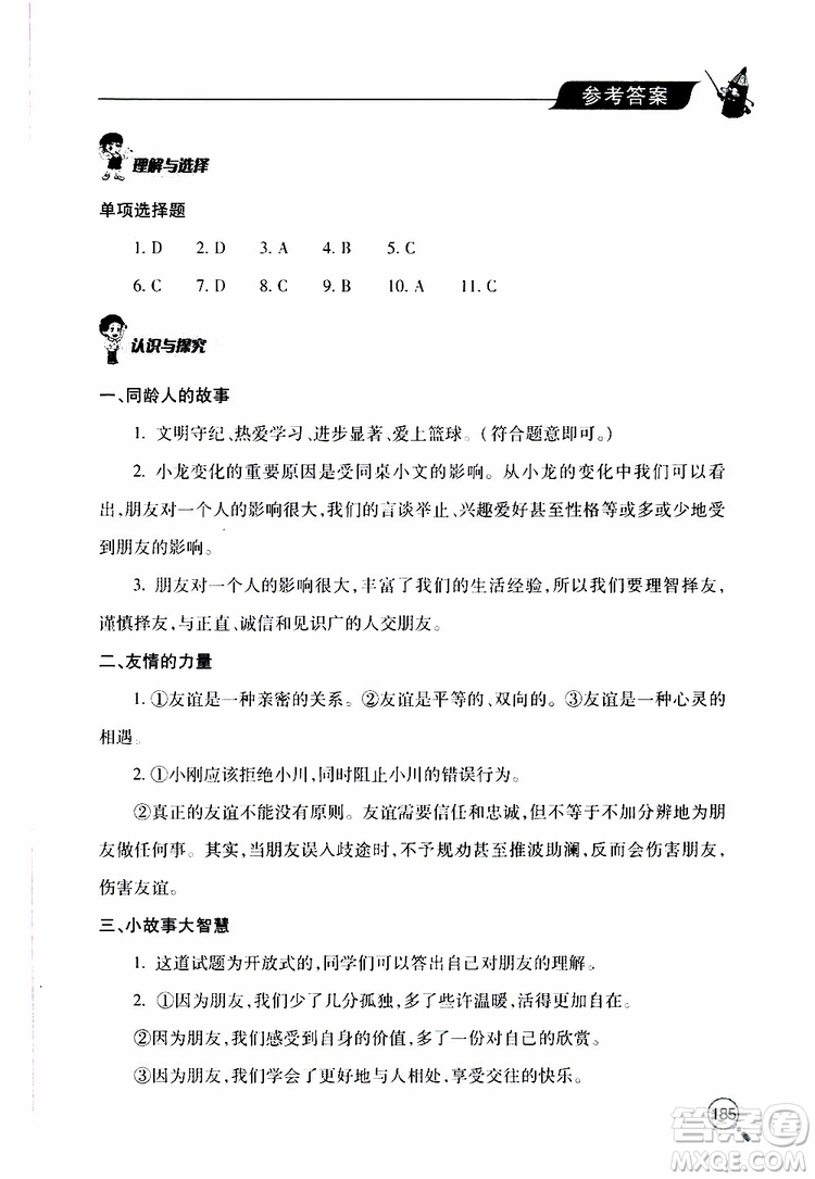 2019年新課堂同步學(xué)習(xí)與探究道德與法治七年級上學(xué)期人教版參考答案
