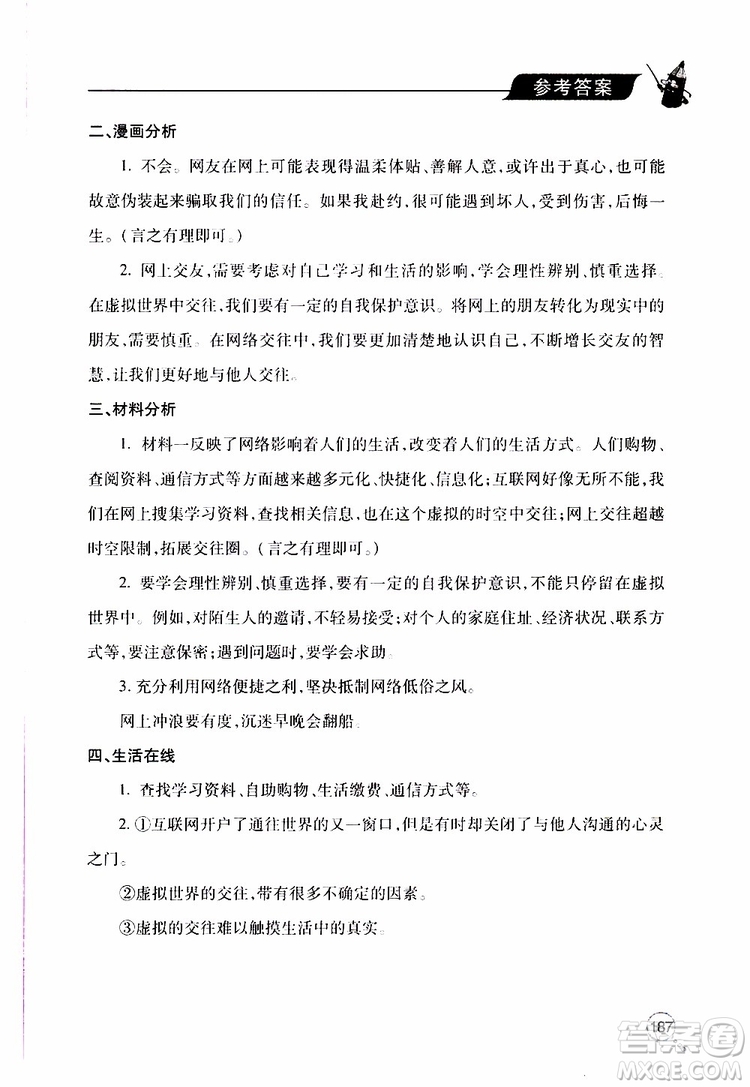 2019年新課堂同步學(xué)習(xí)與探究道德與法治七年級上學(xué)期人教版參考答案