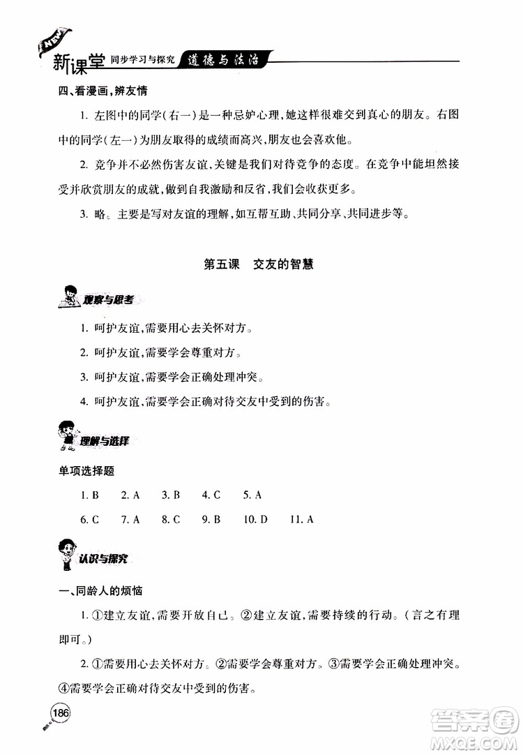 2019年新課堂同步學(xué)習(xí)與探究道德與法治七年級上學(xué)期人教版參考答案