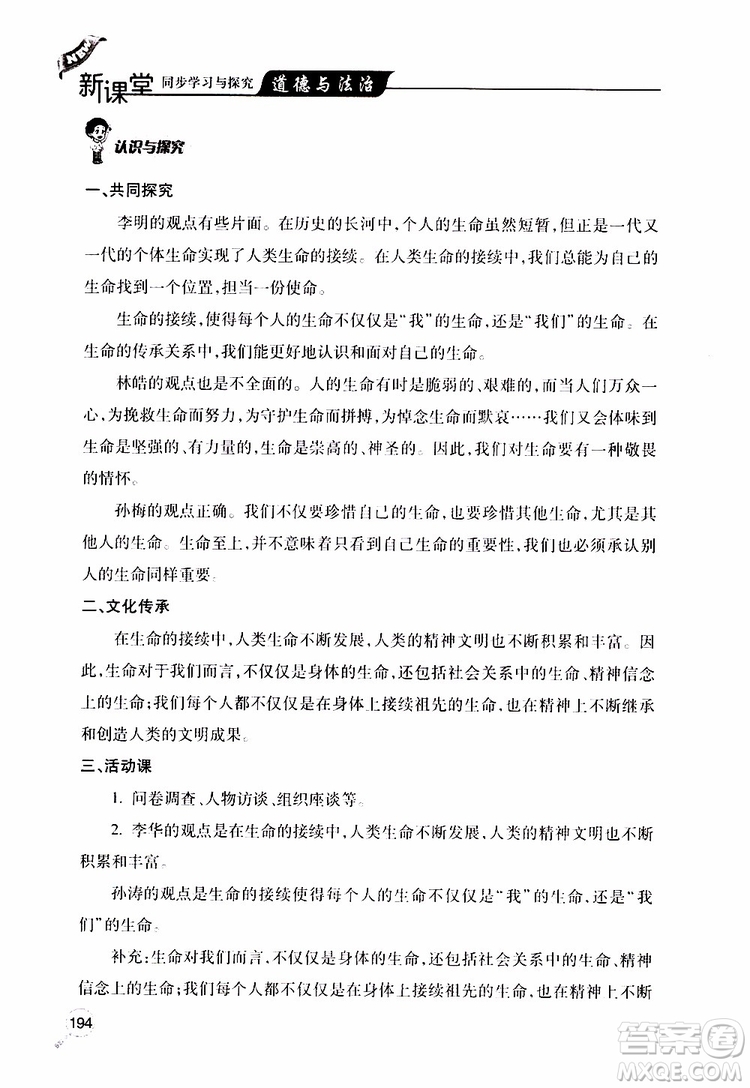 2019年新課堂同步學(xué)習(xí)與探究道德與法治七年級上學(xué)期人教版參考答案