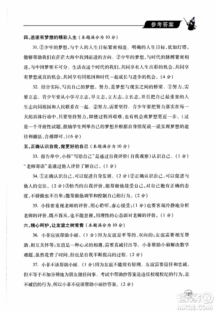 2019年新課堂同步學(xué)習(xí)與探究道德與法治七年級上學(xué)期人教版參考答案