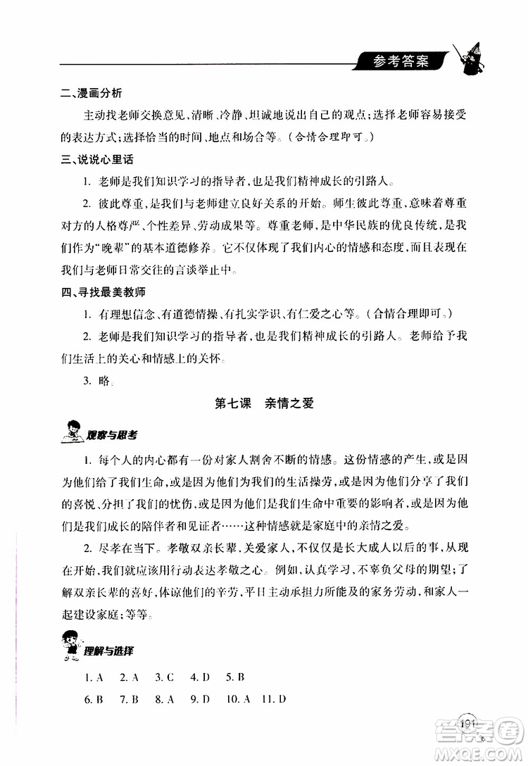 2019年新課堂同步學(xué)習(xí)與探究道德與法治七年級上學(xué)期人教版參考答案