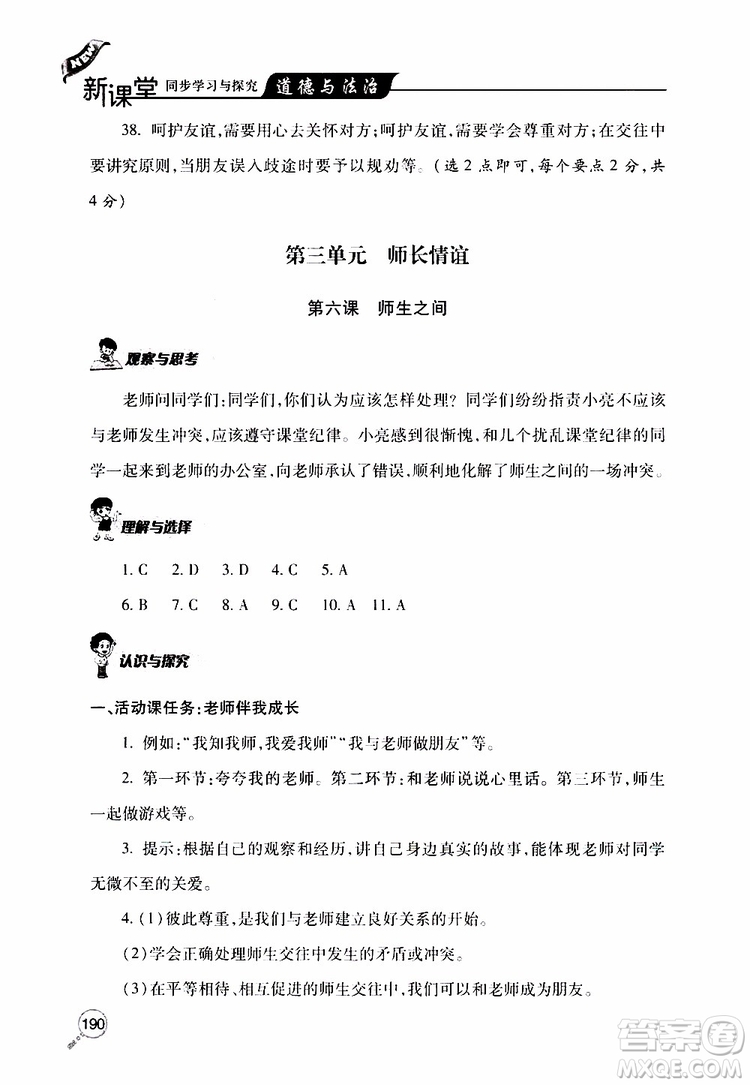 2019年新課堂同步學(xué)習(xí)與探究道德與法治七年級上學(xué)期人教版參考答案