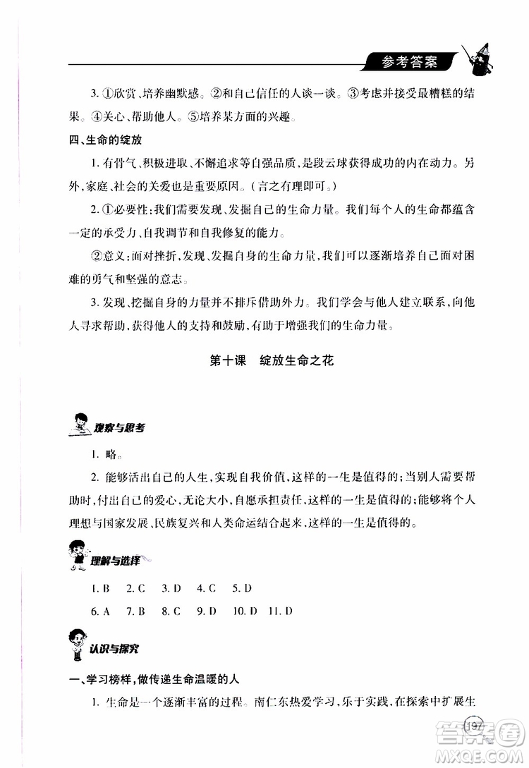 2019年新課堂同步學(xué)習(xí)與探究道德與法治七年級上學(xué)期人教版參考答案