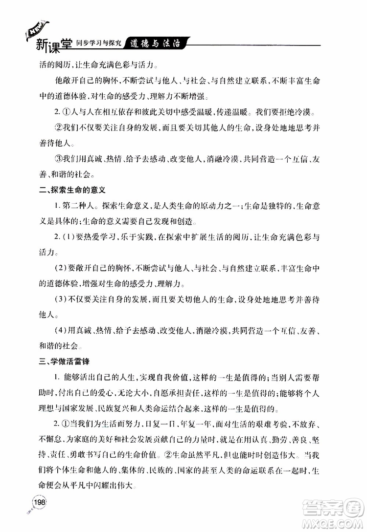 2019年新課堂同步學(xué)習(xí)與探究道德與法治七年級上學(xué)期人教版參考答案
