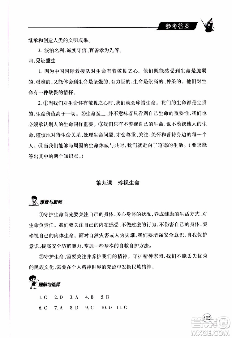 2019年新課堂同步學(xué)習(xí)與探究道德與法治七年級上學(xué)期人教版參考答案