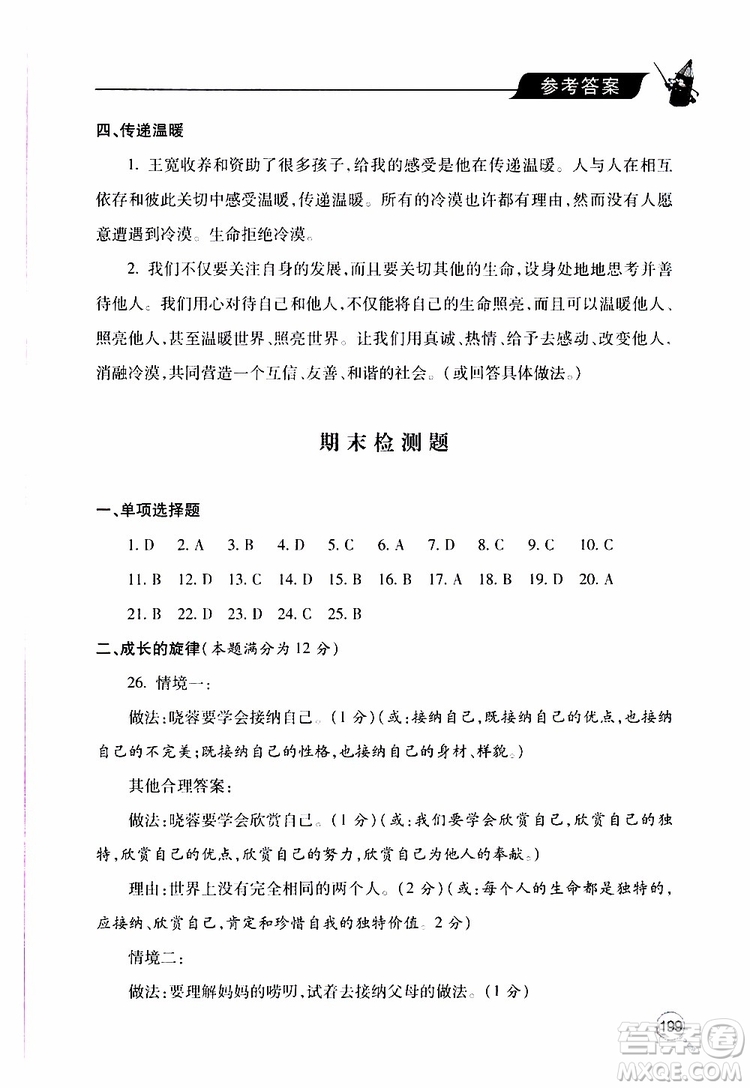 2019年新課堂同步學(xué)習(xí)與探究道德與法治七年級上學(xué)期人教版參考答案