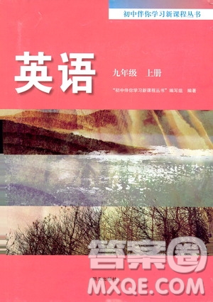明天出版社2019初中伴你學(xué)習(xí)新課程叢書九年級(jí)英語上冊(cè)答案