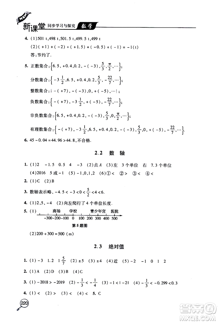 2019年新課堂同步學習與探究數(shù)學七年級上學期人教版參考答案