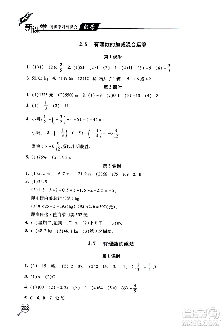 2019年新課堂同步學習與探究數(shù)學七年級上學期人教版參考答案